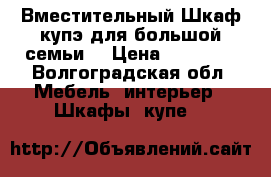 Вместительный Шкаф-купэ для большой семьи  › Цена ­ 15 000 - Волгоградская обл. Мебель, интерьер » Шкафы, купе   